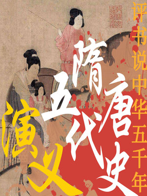 cover image of 隋唐五代史演义